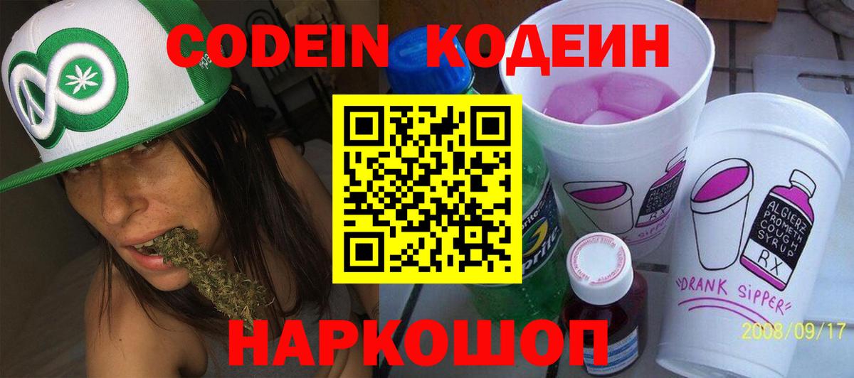 Codein напиток Lean (лин)  Вход с VPN  Вологда 