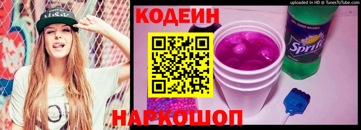 Кодеин Purple Drank Вологда